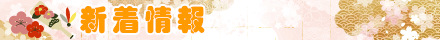 新着情報
