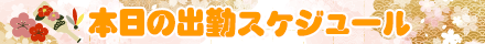 本日の出勤スケジュール