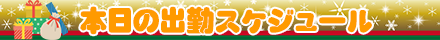 本日の出勤スケジュール